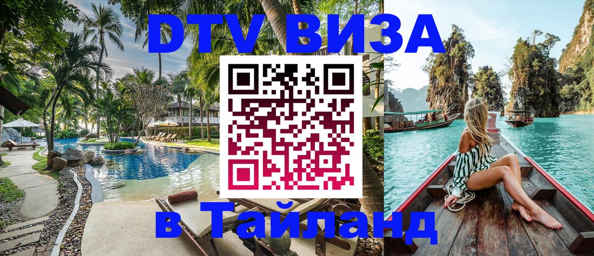 ДТВ VISA Тайланд для фрилансеров 