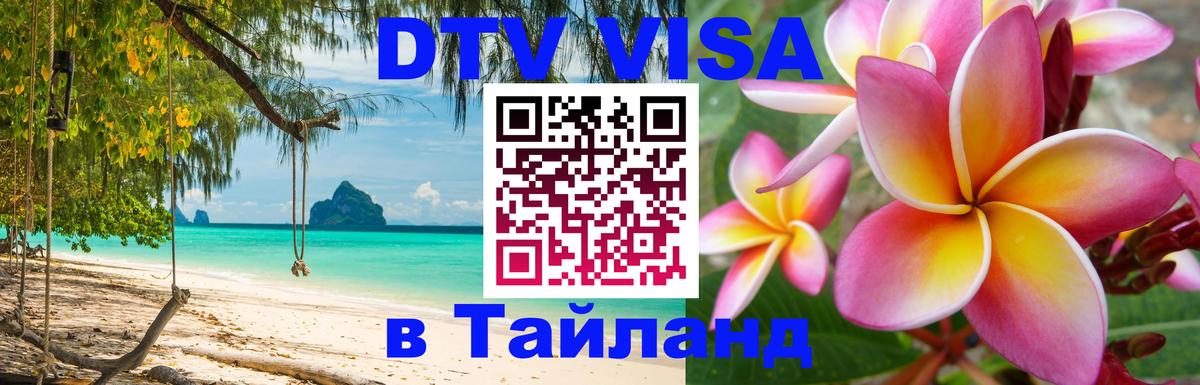 DTV (ДТВ) visa Таиланд 